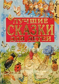  - Лучшие сказки для детей (сборник)