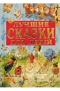 Лучшие сказки для детей (сборник)