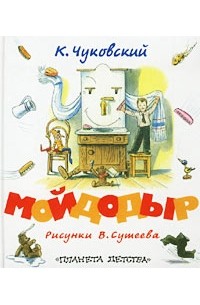 К. Чуковский - Мойдодыр (сборник)