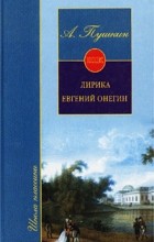 А. Пушкин - Лирика. Евгений Онегин (сборник)