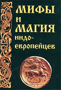  - Мифы и магия индоевропейцев. Выпуск №10 (сборник)