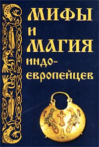 Платов - Мифы и магия индоевропейцев. Выпуск №11 (сборник)