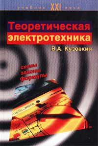 В. А. Кузовкин - Теоретическая электротехника
