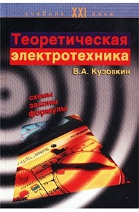 В. А. Кузовкин - Теоретическая электротехника