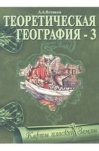 А. А. Вотяков - Теоретическая география - 3. Карты плоской Земли