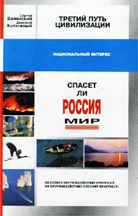  - Третий путь цивилизации. Спасет ли Россия мир?