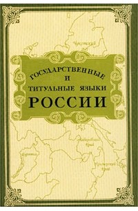 Владимир Нерознак - Государственные и титульные языки России. Энциклопедический словарь-справочник