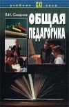 В. И. Смирнов - Общая педагогика. Учебное пособие