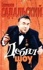 Станислав Садальский - Дебил-шоу