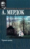 Айрис Мёрдок - Черный принц