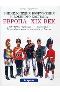 Лилиана и Фред Функен - Европа, XIX век. 1850-1900. Франция - Великобритания - Германия - Австрия - Россия