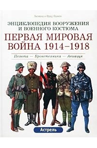 Лилиана и Фред Функен - Первая мировая война 1914-1918. Пехота - Бронетехника - Авиация