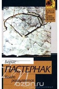 Борис Пастернак - Когда разгуляется