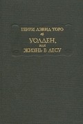 Генри Дэвид Торо - Уолден, или Жизнь в лесу