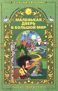  - Маленькая дверь в большой мир. Книга для чтения во 2 классе. Часть 1