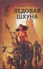 Майкл Муркок - Ледовая шхуна (сборник)