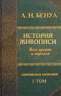 А. Н. Бенуа - История живописи всех времен и народов. Том I