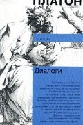 Платон. Диалоги