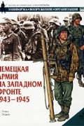 Немецкая армия на Западном фронте. 1943-1945