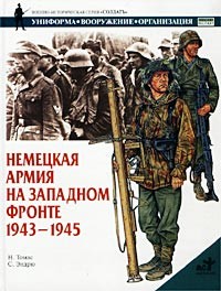 Найджел Томас - Немецкая армия на Западном фронте. 1943-1945
