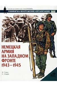 Немецкая армия на Западном фронте. 1943-1945