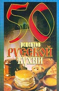  - 50 рецептов русской кухни