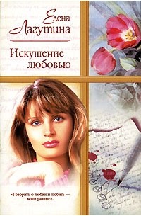 Елена Лагутина - Искушение любовью