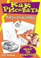 Дуг Дюбоск - Как рисовать перспективу