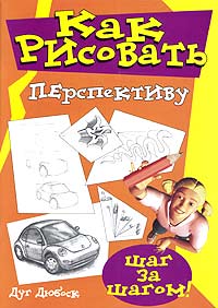 Дуг Дюбоск - Как рисовать перспективу