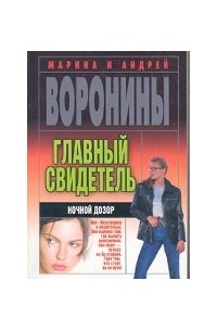 Марина и Андрей Воронины - Главный свидетель. Ночной дозор