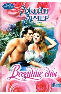 Джейн Арчер - Весенние сны