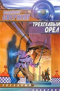 Владимир Свержин - Трехглавый орел