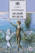 Александр Куприн - Белый пудель. Рассказы (сборник)