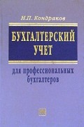Николай Кондраков - Бухгалтерский учет