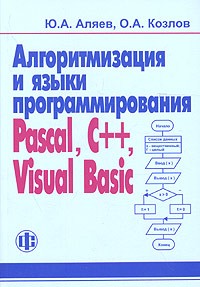  - Алгоритмизация и языки программирования: Pascal, C++, Visual Basic