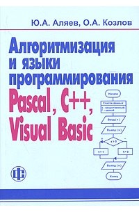 Алгоритмизация и языки программирования: Pascal, C++, Visual Basic