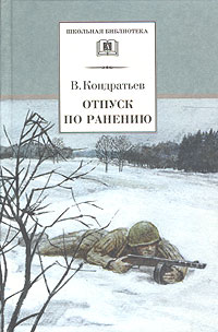 Вячеслав Кондратьев - Отпуск по ранению. Сашка (сборник)