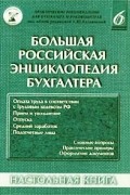 Касьянова - Большая Российская энциклопедия бухгалтера. Том 6