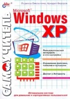  - Самоучитель Microsoft Windows XP
