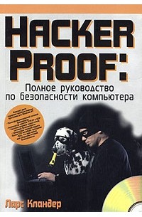 Ларс Кландер - Hacker Proof. Полное руководство по безопасности компьютера (+ CD-ROM)