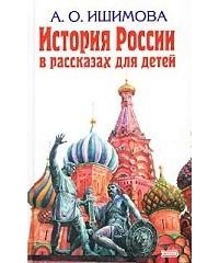 А. О. Ишимова - История России в рассказах для детей