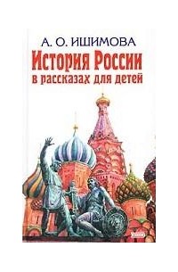 А. О. Ишимова - История России в рассказах для детей