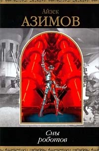 Сны роботов. Другие сны роботов