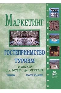 Маркетинг. Гостеприимство. Туризм