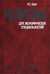 М. С. Красс - Математика для экономических специальностей. Учебник