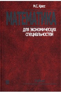 М. С. Красс - Математика для экономических специальностей. Учебник
