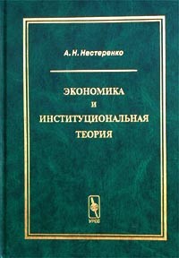 А. Н. Нестеренко - Экономика и институциональная теория (сборник)