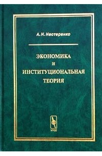 А. Н. Нестеренко - Экономика и институциональная теория (сборник)