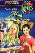 Хлоя Райбан - Мой звездный час