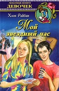 Хлоя Райбан - Мой звездный час